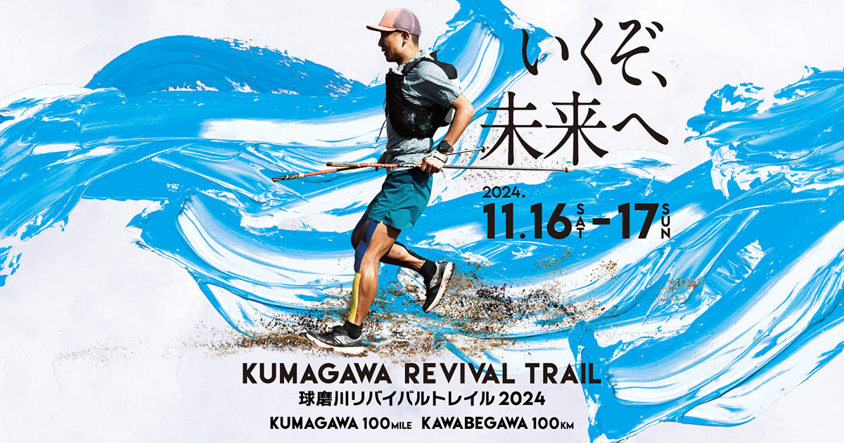 球磨川豪雨災害復興プロジェクト＜球磨川リバイバルトレイル